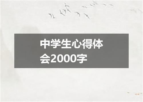 中学生心得体会2000字
