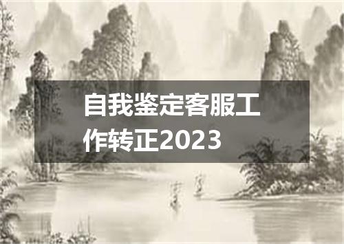 自我鉴定客服工作转正2023