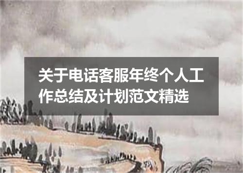 关于电话客服年终个人工作总结及计划范文精选