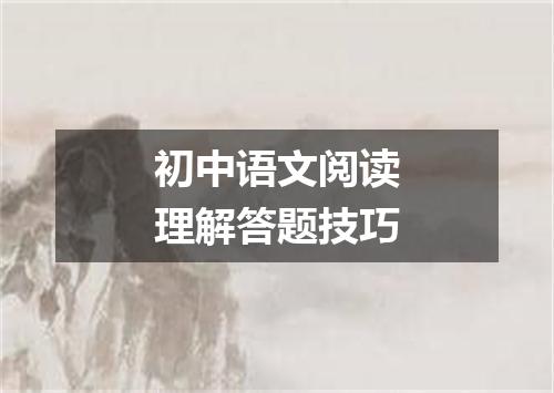 初中语文阅读理解答题技巧