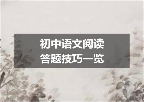 初中语文阅读答题技巧一览