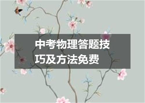 中考物理答题技巧及方法免费