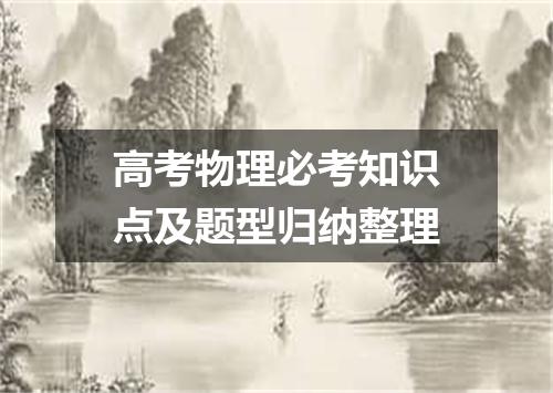 高考物理必考知识点及题型归纳整理