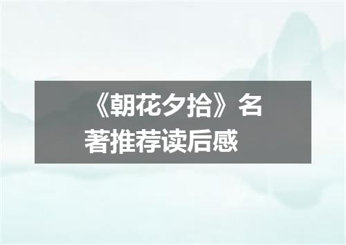 《朝花夕拾》名著推荐读后感