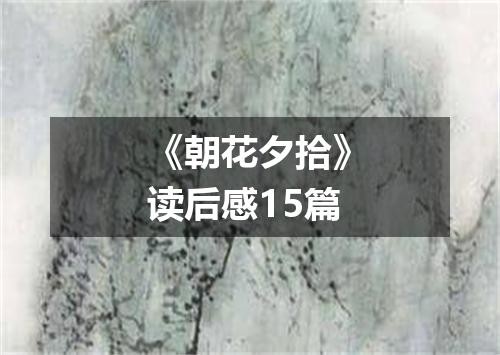 《朝花夕拾》读后感15篇