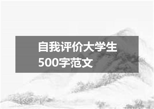 自我评价大学生500字范文