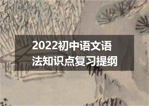 2022初中语文语法知识点复习提纲