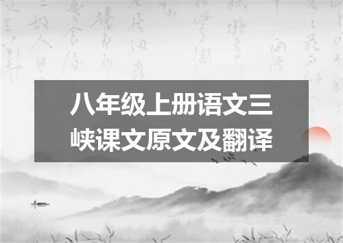 八年级上册语文三峡课文原文及翻译