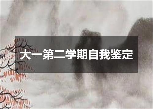 大一第二学期自我鉴定