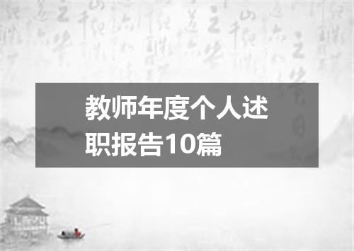 教师年度个人述职报告10篇