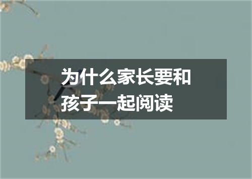 为什么家长要和孩子一起阅读