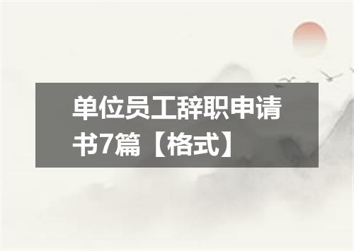 单位员工辞职申请书7篇【格式】