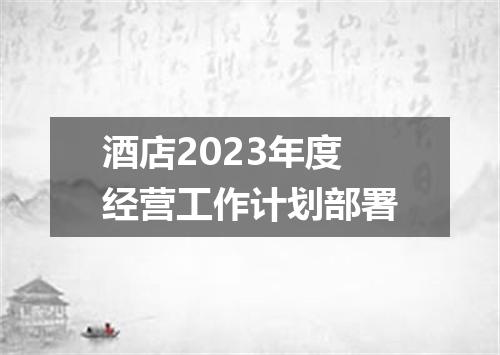 酒店2023年度经营工作计划部署