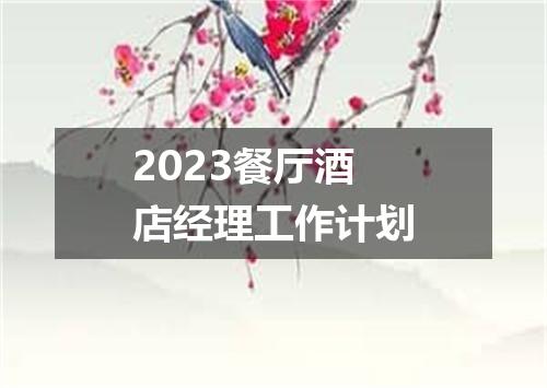 2023餐厅酒店经理工作计划
