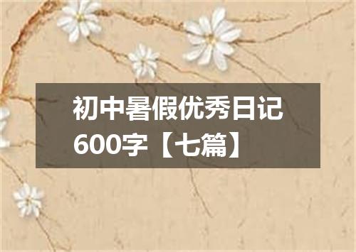 初中暑假优秀日记600字【七篇】