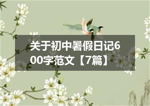 关于初中暑假日记600字范文【7篇】
