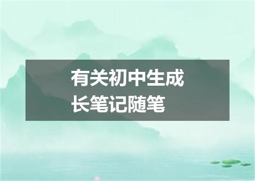 有关初中生成长笔记随笔