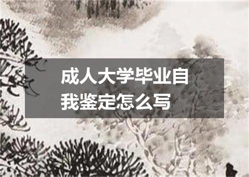 成人大学毕业自我鉴定怎么写