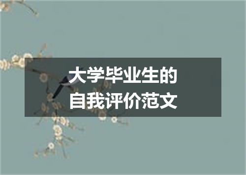大学毕业生的自我评价范文