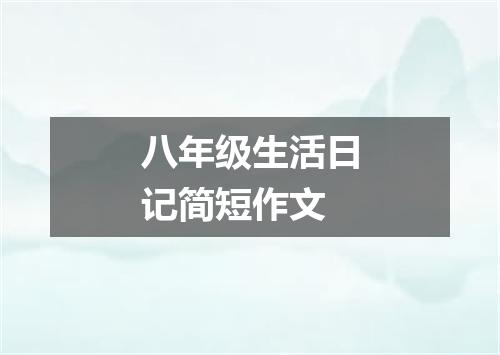 八年级生活日记简短作文