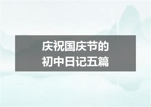 庆祝国庆节的初中日记五篇