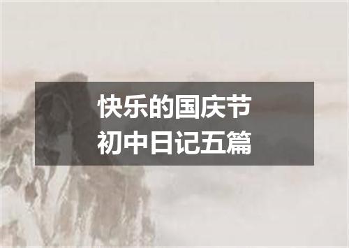 快乐的国庆节初中日记五篇