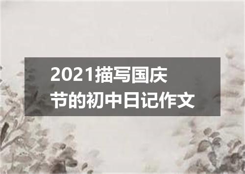 2021描写国庆节的初中日记作文