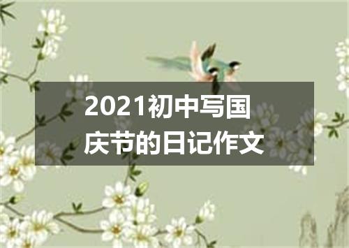 2021初中写国庆节的日记作文