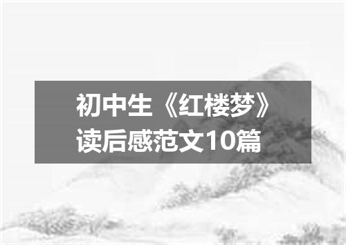 初中生《红楼梦》读后感范文10篇