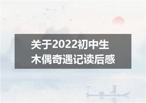 关于2022初中生木偶奇遇记读后感