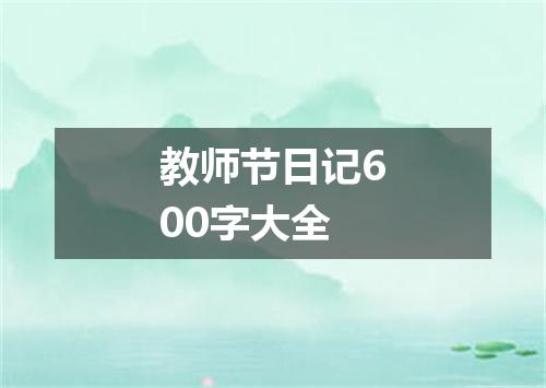 教师节日记600字大全