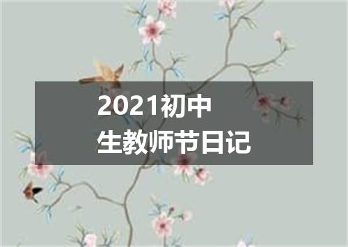 2021初中生教师节日记