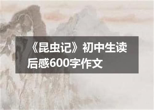 《昆虫记》初中生读后感600字作文
