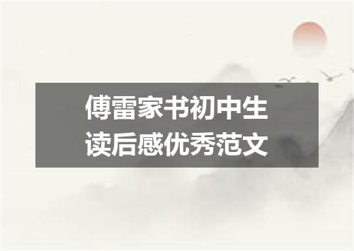 傅雷家书初中生读后感优秀范文