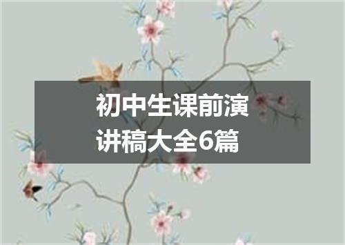 初中生课前演讲稿大全6篇