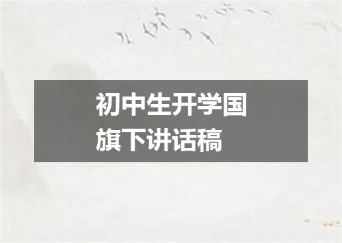 初中生开学国旗下讲话稿
