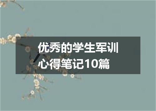 优秀的学生军训心得笔记10篇