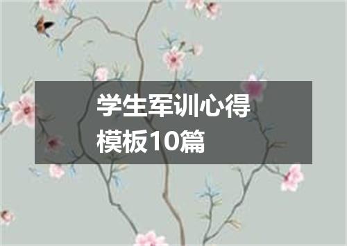 学生军训心得模板10篇