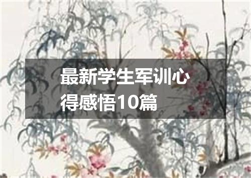 最新学生军训心得感悟10篇