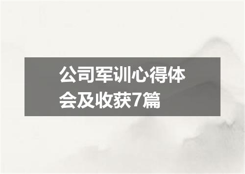 公司军训心得体会及收获7篇