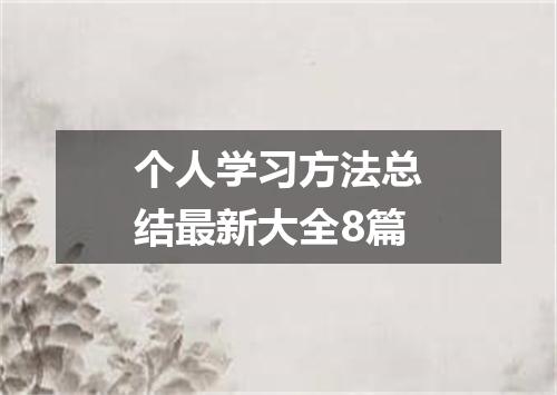 个人学习方法总结最新大全8篇