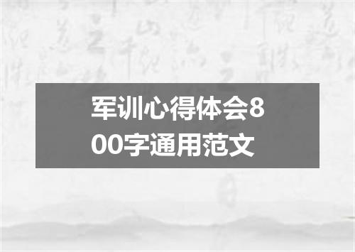 军训心得体会800字通用范文