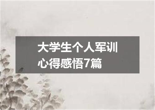 大学生个人军训心得感悟7篇