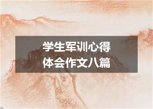 学生军训心得体会作文八篇