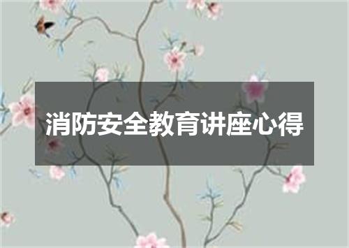 消防安全教育讲座心得
