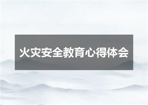 火灾安全教育心得体会