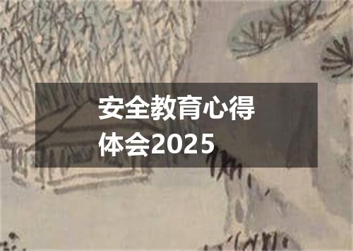 安全教育心得体会2025