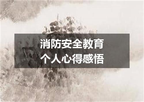 消防安全教育个人心得感悟