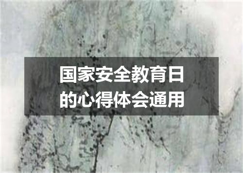 国家安全教育日的心得体会通用