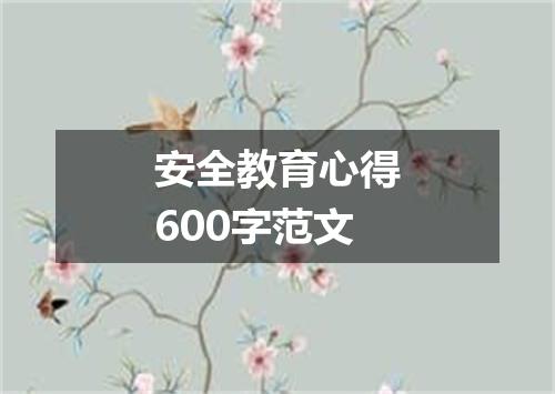 安全教育心得600字范文